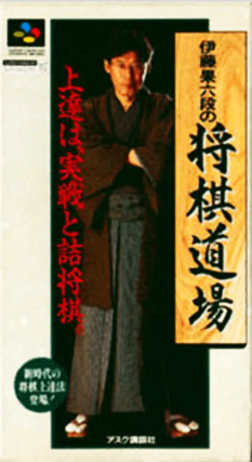Itou Hatasu Rokudan no Shougi Doujou (Japan)
